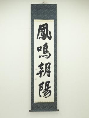 桜春筆　「鳳鳴朝陽」一行書　肉筆紙本掛軸